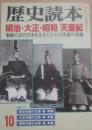 歴史読本　１９９９年１０月号　明治・大正・昭和　天皇紀　激動の近代日本を生きた三人の天皇の全貌