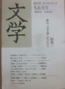 岩波書店　文学　隔月刊　２０１２年５・６号　漱石「文学論」をひらく