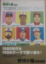 プロ野球「８０年代」大事典　野球小僧リミックス　（白夜ムック３６９）