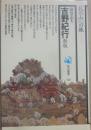 吉野紀行　新版　（角川選書１４５）