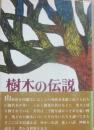 樹木の伝説