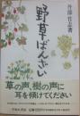 野草ばんざい