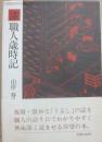 漆職人歳時記
