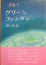 グリーンファンタジー　森林浴幻想