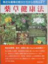 薬草健康法