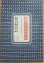 日本民間薬草集覧　にっぽんの民間療法の原点　（ゴリラブックス）