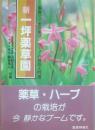新　一坪薬草園