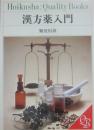 漢方薬入門　（ホイクシャ　クオリティ・ブックス）
