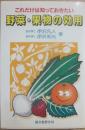 野菜・果物の効用　これだけは知っておきたい