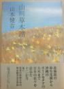山川草木譜