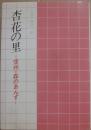 杏花の里　信州・森のあんず