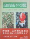 長野県山菜・きのこ図鑑