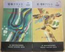 電撃フリント　正続２冊　　（ハヤカワ・ポケット・ミステリ　ＨＰＢ９３３　９８１）