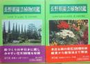 長野県園芸植物図鑑　（草花編・庭木編）　２冊セット