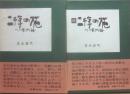 二千年の花　正続２冊セット  つゆ草物語