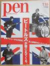 雑誌　Pen  ペン　２０１２年７月１５日号　Ｎｏ・３１７　ビートルズが聴こえてくる。衝撃のデビューから半世紀、史上最強のロックバンド