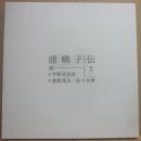 浦嶼子伝