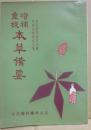 （中国語）　増補重校　本草備要