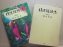 信濃植物誌　１９８３