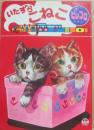 いたずらこねこ　（ピッコロえほん１８）