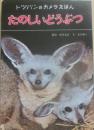 たのしいどうぶつ　（トッパンのカメラえほん）