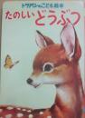 たのしいどうぶつ　（トッパンのこども絵本４８）