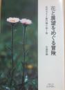 花と展望をめぐる冒険　信州ガイド番外編　第１集