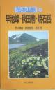 早池峰・秋田駒・焼石岳　花の山旅１１