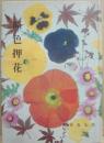 原色押花