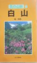 白山　花の山旅１２