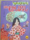 にほんのむかしばなし　（小学館の保育絵本１７）