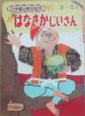 はなさかじいさん　（小学館の育児絵本６４）