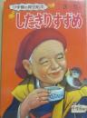 したきりすずめ　（小学館の育児絵本６６）