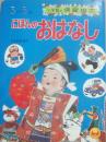 にほんのおはなし　（小学館の保育絵本４）