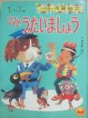 ママとうたいましょう　（小学館の保育絵本１２）