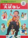 にほんのえばなし　（小学館のお話絵本）