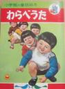 わらべうた　（小学館のお話絵本）