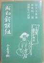 昭和新撰組　国立大東亜錬成院二部四期生の記録