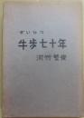ずいひつ　牛歩七十年
