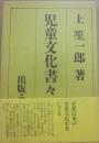 児童文化書々游々