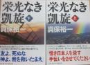 サイン本　栄光なき凱旋　上下２冊　新保裕一