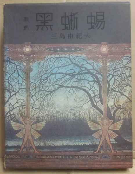 戯曲 黒蜥蜴 | 三島由紀夫 | 牧羊社 | ¥3,000 - 日本の古本屋 / 日本の