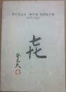冊子　河竹登志夫　略年譜・業績総目録　（２０００年３月現在）