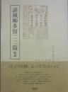 誹風柳多留二二篇　輪講　（江戸川柳　解釈と鑑賞シリーズ　３２）