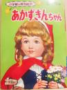 あかずきんちゃん　（小学館の育児絵本４５）