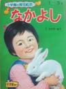 なかよし　（小学館の育児絵本１７）