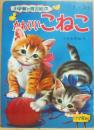 かわいいこねこ　（小学館の育児絵本３５）