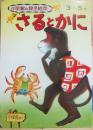 さるとかに　（小学館の育児絵本４３）