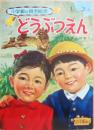どうぶつえん　（小学館の育児絵本１６）