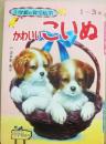 かわいいこいぬ　（小学館の育児絵本２６）